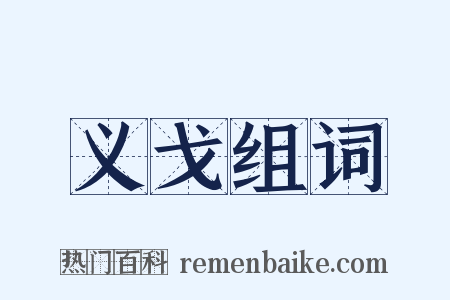 义戈组词是什么意思的图片